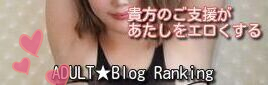 adult blog ranking(人気アダルトブログランキング